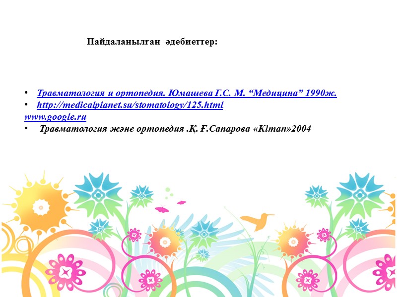 Травматология и ортопедия. Юмашева Г.С. М. “Медицина” 1990ж. http://medicalplanet.su/stomatology/125.html www.google.ru  Травматология және ортопедия